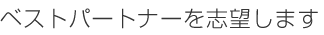 ベストパートナーを志望します