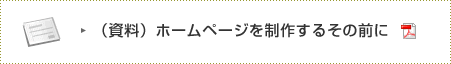 (資料)ホームページを制作するその前に/PDF