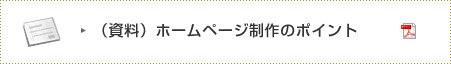 (資料)ホームページ制作のポイント/PDF