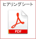 ヒアリングシート（PDF)