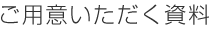 ご用意いただく資料
