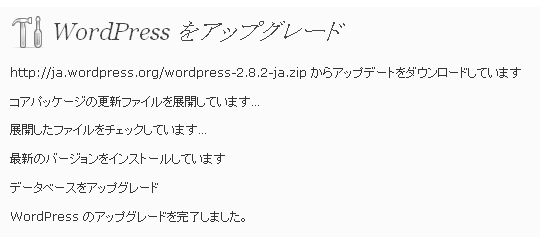 WordPressのアップグレード完了