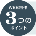 web制作3つのポイント