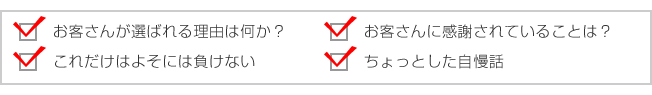 うちの売りって?