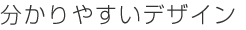 分かりやすいデザイン