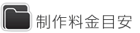 制作料金事例
