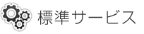 標準サービス