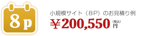 小規模サイト(8P)200,550円(税込)