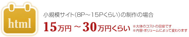 小規模サイト（8P～15P）の制作の場合