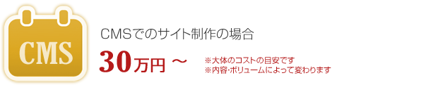 CMSでのサイト制作の場合