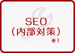 SEO(内部対策)