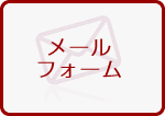 メールフォーム