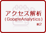 アクセス解析(GoogleAnalytics)