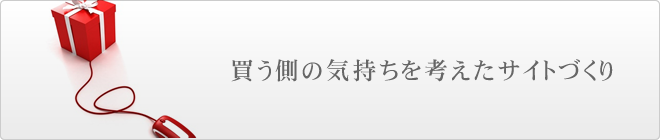 買う側の気持ちを考えたサイトづくり