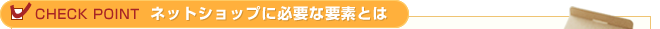 ネットショップに必要な要素とは
