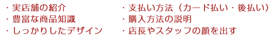 実店舗の紹介、支払い方法、豊富な商品知識、購入方法の説明、しっかりしたデザイン、店長やスタッフの顔を出す