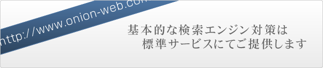 基本的な検索エンジン対策は標準サービスにてご提供します