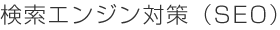 検索エンジン対策（SEO）