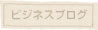 ビジネスブログ