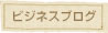 ビジネスブログ
