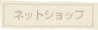 ネットショップ