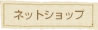 ネットショップ