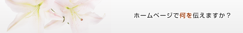 ホームページで何を伝えますか?