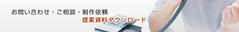 お問い合わせ・ご相談