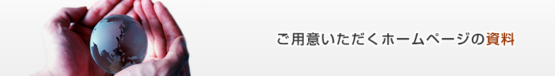 ご用意いただくホームページの資料