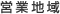 �z�[���y�[�W����E����̉c�ƃG���A
