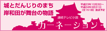 岸和田市が舞台のドラマ「カーネーション」