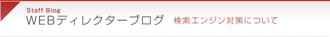 検索エンジンについて