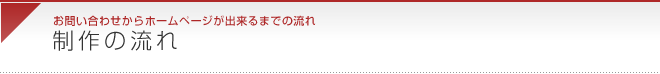 制作の流れ