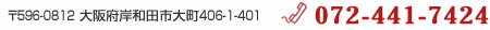 お電話でのお問い合わせは、072-441-7424まで