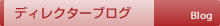 WEBディレクターブログ