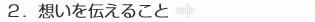 想いを伝えること
