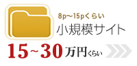 小規模サイトの作成
