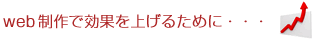 web制作で効果を上げるために・・・