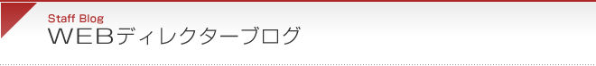WEBディレクターブログ