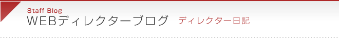 ディレクター日記