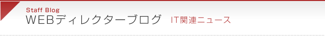 IT関連ニュース