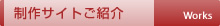 制作サイトのご紹介