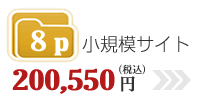 小規模サイト8P=199,500円