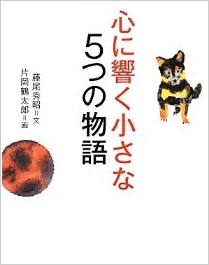 心に響く小さな5つの物語