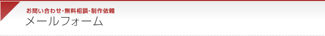 ホームページ作成に関するお問い合わせ・無料相談・制作依頼メールフォーム