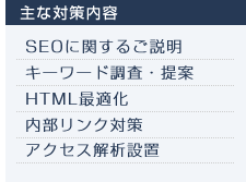 主な対策内容