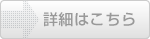 詳細はこちら