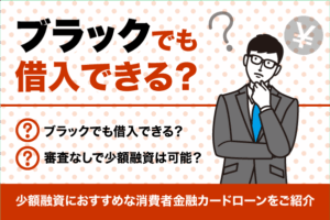 ブラックでも少額融資は可能？借りれる可能性がある融資先と注意点を紹介