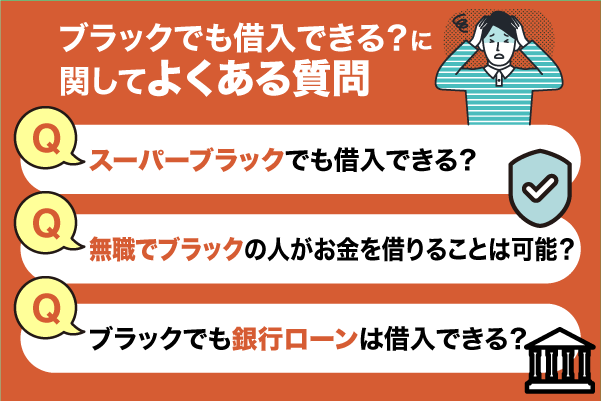 ブラックでも借りれる?に関してよくある質問を紹介している画像