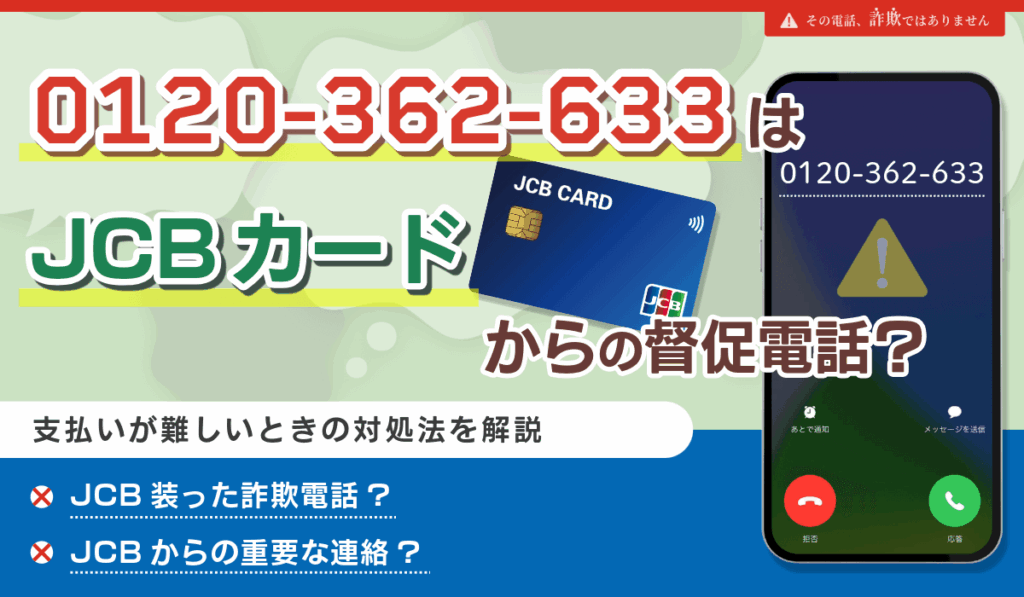 0120362633はJCBカードからの重要連絡!電話の理由と支払いが難しいときの対処法